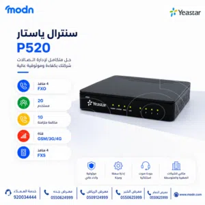 سنترال ياستار P520 إدارة اتصالات مرنة وسهلة