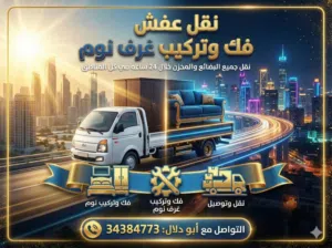 فك ونقل وتركيب الاثاث