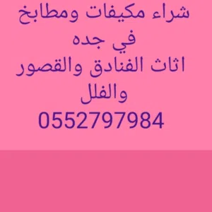لشراء لاثاث المستعمل جده 
