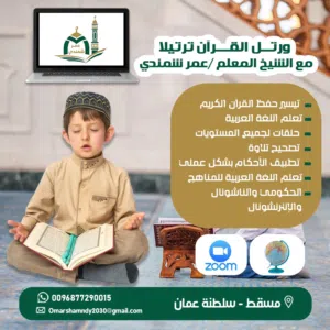 محفظ للقرآن الكريم ولعلومه وأحكامه ومعلم تربية إسلامية ولغة عربية لجميع المراحل في الموقع أو عن بعد.