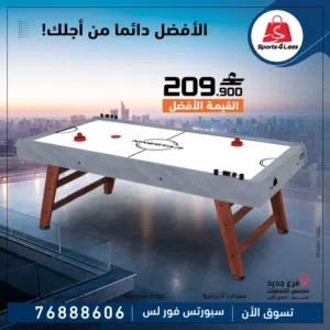 طاولة الألعاب الهوائية التي تجمع بين المتعة والاحتراف في تصميم واحد!(طاولة الهوكي)