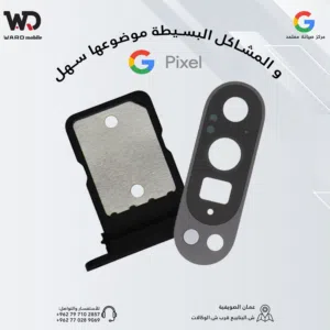 GOOGLE PIXEL SIM TRAY مدخل خط قوقل بيكسل جميع الاجهزه