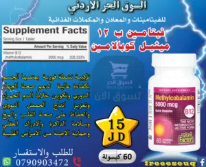 B12 فيتامين ب12التركيبة الحيوية ميثيل كوبالامين الاكثر امتصاص والتأثير في الدم