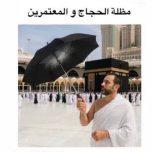 مظلة الحجاج الالكترونيه