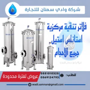 أجهزة مركزية لتنظيف المياه من الاتربة والشوائب والبكتيريا