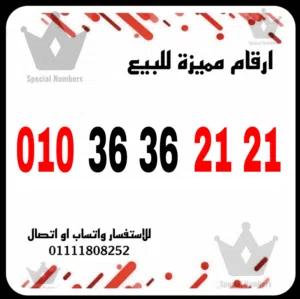 ارقام مميزة فودافون كارت شحن للبيع بسعر مميز رقم مميز