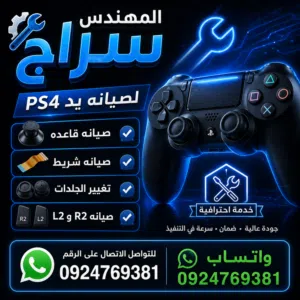السلام عليكم ورحمه الله وبركاته المهندس سراج لصيانه يد البلي ستيشن فور فقط