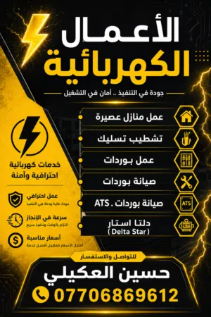كهربائي منازل ومعامل