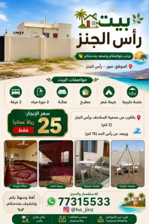 بيت رأس الجنز للايجار بلقرب من رأس الحد