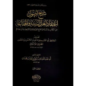 شرح أصول اعتقاد أهل السنة والجماعة، للالكائي- عادل ال حمدان
