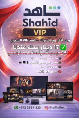 اشترااك شاهد الرسمي ب 17 دينار لمدة سنة