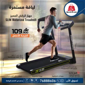 جهاز الركض الاكثر مبيعا من سبورتس فور ليس