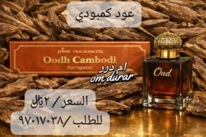 عود كمبودي الهندي  من الاعواد الذكيه