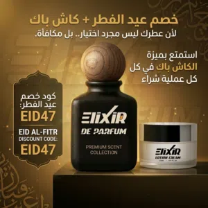 كاش باك الإكسير العطري