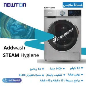 غسالة نيوتن الحافظ 12 كيلو اعلى واحدث موديل 1400 دورة فيها STAIN MASTER فيها Add Wash ماتور انفيرتر