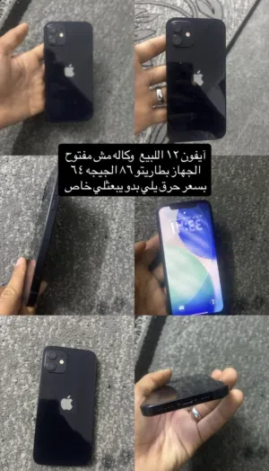 ايفون 12 عادي بحال الوكله بطاريه86 الجيجه 64 الجهاز مش مفتوح ولا امصلح الموقع الشونه الشماليه الاستف