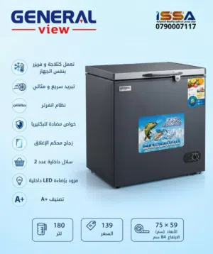 فريزرات جنرال فيو صناعه صيني  حجم 180لتر