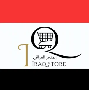 المتجر العراقي