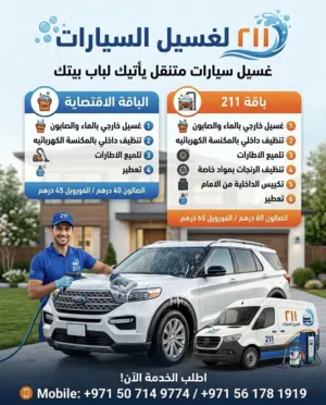 مغسلة سيارات متنقلة