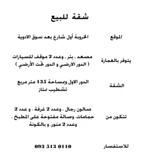 شقة للبيع في الخروبة
