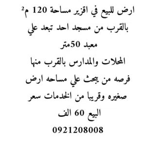 ارض للبيع في اقزير بسعر 60 الف فقط