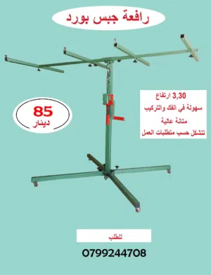 رافعة جبس بورد 3.3 متر – تتحمل العمل الثقيل – 85 دينار