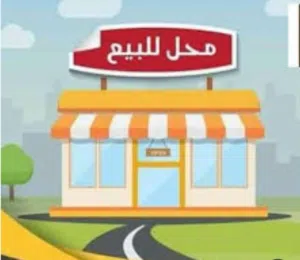 محل للبيع بالري