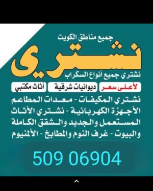 نشتري الأثاث المستعمل وشقق الكامله وسكراب ومكيفات