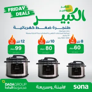 عرض نااار على طنجرة ضغط كهربائيه سونا 6 لتر و 8 لتر و 10 لتر و 12 لتر