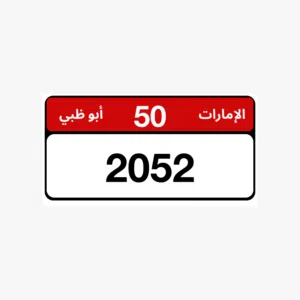 رقم مميز VIP للبيع – 50/2052 رقم فخم وسهل الحفظ
