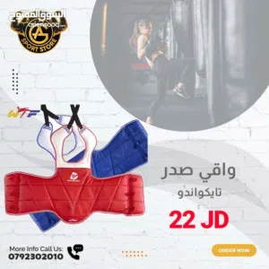 واقي صدر تايكوندو بأفضل الأسعار بالمملكه ومتوفر لدينا خدمة التوصيل من عون وغزل للاجهزه الرياضيه