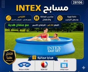 مسبح intex