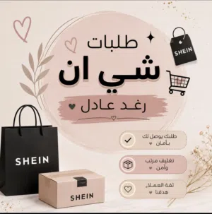 طلبات شي ان