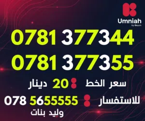 Umniah VIP mobile numbers in Amman