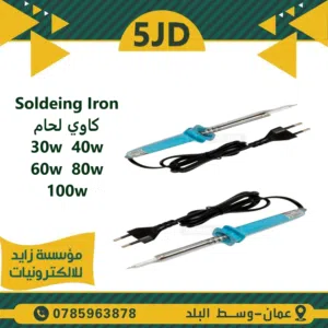 كاوي لحام  SOLDERING IRON