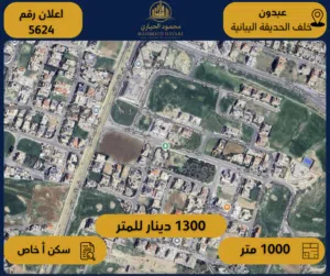 رقم الإعلان: 5624  أرض مميزة للبيع – عبدون – خلف الحديقة اليابانية