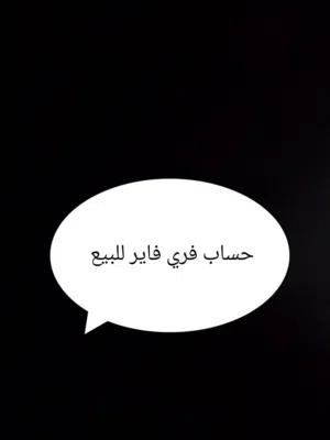 حساب فري فاير نادر من سيزون قديم ، (قابل للتفاوض) من يريد اللباس يتواصل معي