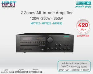مضخم صوت متعدد المناطق MP7812 – قوة صوت وتحكم كامل في كل منطقة