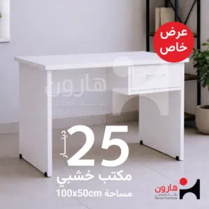 مكتب خشبي بمساحة 100x50cm للدراسة و للشغل كمان وبتقدر تختار اللون وحسب الديكور اللي عندك
