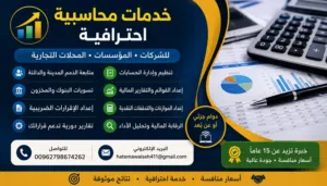 خدمات محاسبية للمؤسسات والشركات بدوام جزئي او عن بعد .