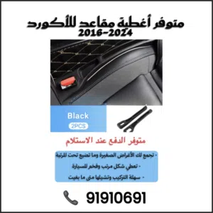 ودّع ضياع الأغراض نهائيًا  غطاء جانبي فاخر لمقاعد الكامري / الأكورد من 2018–2024