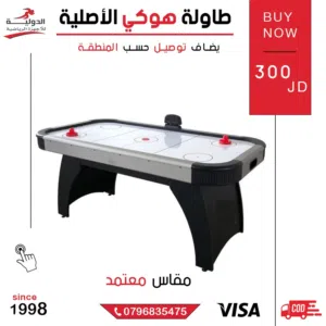 طاولة هوكي الأصلية بجودة عالية  تصميم أنيق وقوي للصالات والألعاب المنزلية