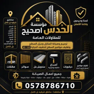 موسيه الحدس الصحيح المقاولات العامه 