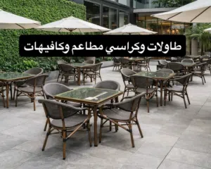 طاولات ومقاعد خارجية للمزارع والمسابح
