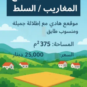 Residential Land for Sale in Salt Al Balqa'