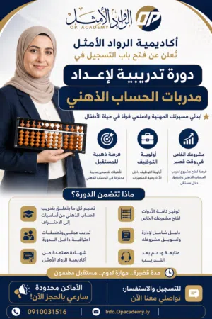 تدريب مدربات حساب ذهني