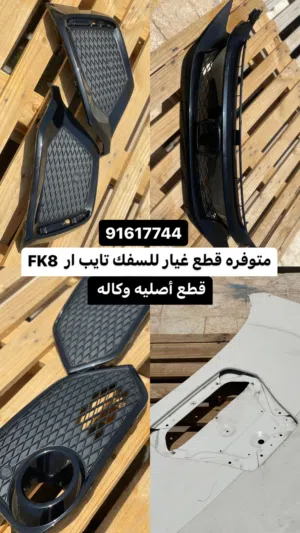 قطغ غيار للسفك CIVIC تايب ار FK8 2017 و فوق قطع وكااله