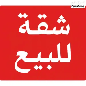 شقة سكنية للبيع في طريق المشتل ، الفصول الاربعه ، الطابق الاول