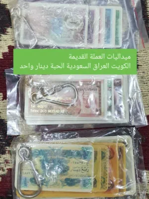 ميداليات العملات القديمة التي اشتهرت فترة الثمانينات وكانت تباع في البقالات متوفر كويت سعودية عراق