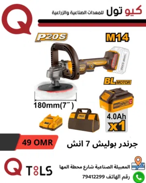 جرندر بوليش 7 انش 20 فولت شركة انكو